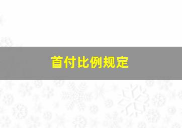 首付比例规定