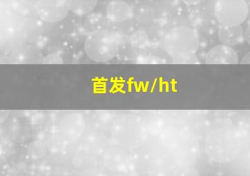 首发fw/ht