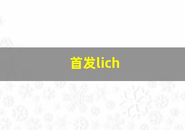 首发lich