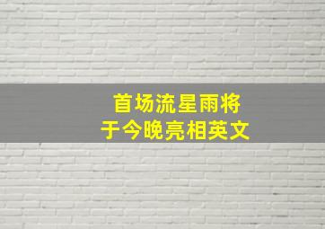 首场流星雨将于今晚亮相英文