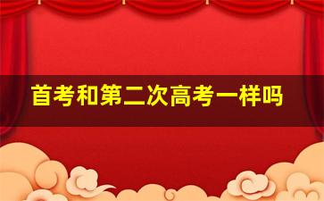 首考和第二次高考一样吗