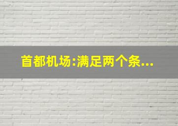 首都机场:满足两个条...