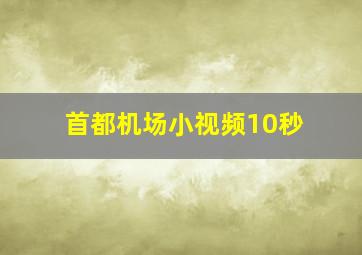 首都机场小视频10秒