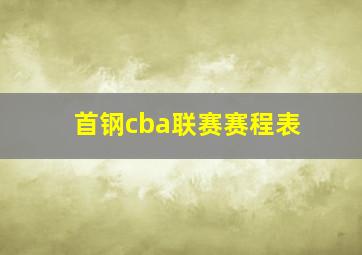 首钢cba联赛赛程表