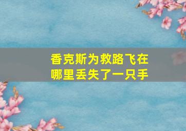 香克斯为救路飞在哪里丢失了一只手