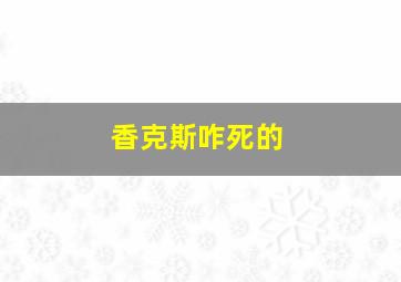 香克斯咋死的