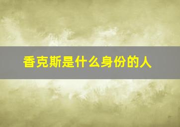 香克斯是什么身份的人