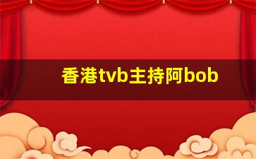 香港tvb主持阿bob