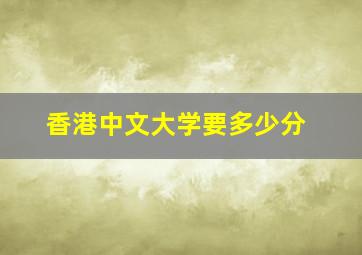 香港中文大学要多少分