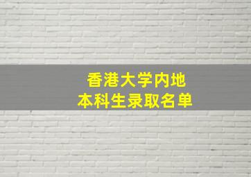 香港大学内地本科生录取名单