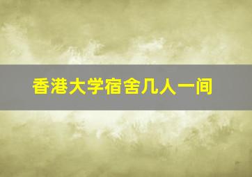 香港大学宿舍几人一间