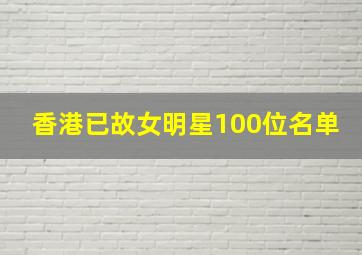 香港已故女明星100位名单