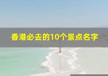 香港必去的10个景点名字