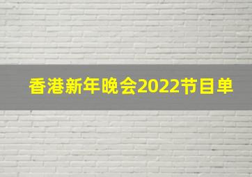 香港新年晚会2022节目单