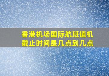 香港机场国际航班值机截止时间是几点到几点