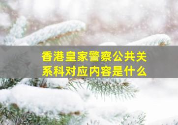 香港皇家警察公共关系科对应内容是什么