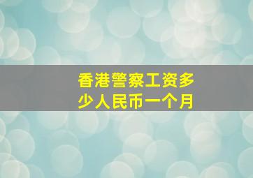 香港警察工资多少人民币一个月