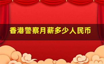 香港警察月薪多少人民币