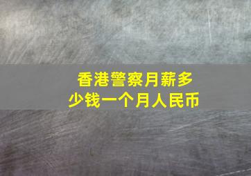 香港警察月薪多少钱一个月人民币