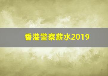 香港警察薪水2019