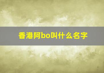 香港阿bo叫什么名字