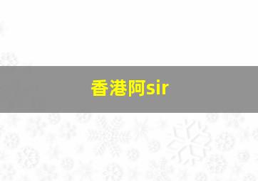 香港阿sir