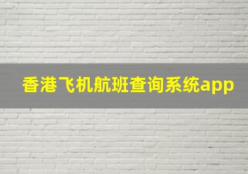 香港飞机航班查询系统app