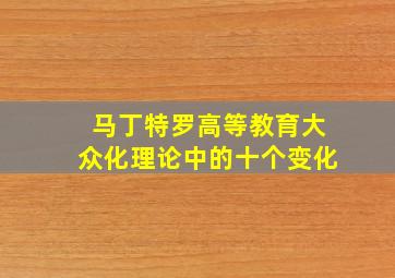 马丁特罗高等教育大众化理论中的十个变化