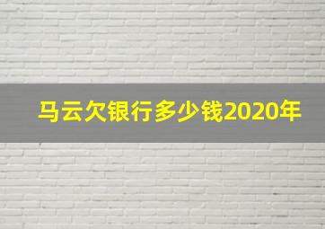 马云欠银行多少钱2020年