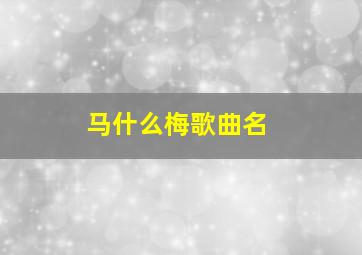 马什么梅歌曲名