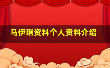 马伊琍资料个人资料介绍