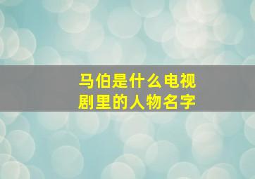 马伯是什么电视剧里的人物名字