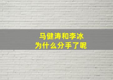 马健涛和李冰为什么分手了呢