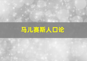 马儿赛斯人口论