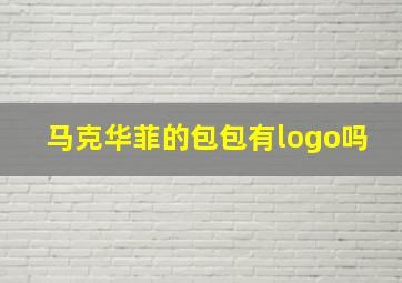 马克华菲的包包有logo吗