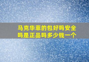 马克华菲的包好吗安全吗是正品吗多少钱一个