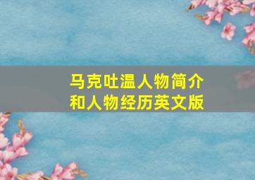 马克吐温人物简介和人物经历英文版