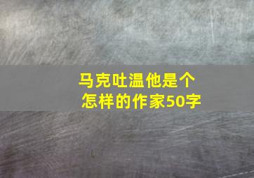 马克吐温他是个怎样的作家50字