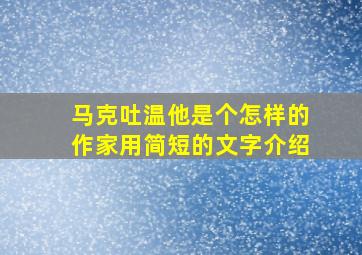 马克吐温他是个怎样的作家用简短的文字介绍