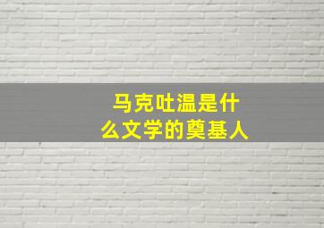 马克吐温是什么文学的奠基人