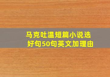 马克吐温短篇小说选好句50句英文加理由