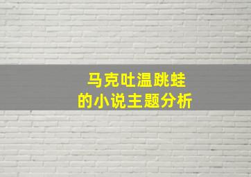 马克吐温跳蛙的小说主题分析