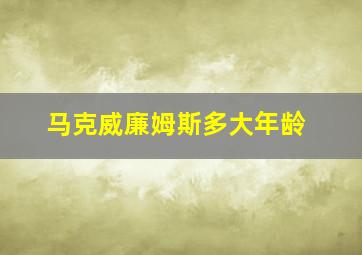 马克威廉姆斯多大年龄