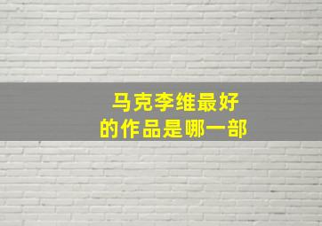 马克李维最好的作品是哪一部