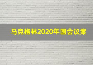 马克格林2020年国会议案