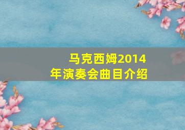 马克西姆2014年演奏会曲目介绍