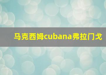 马克西姆cubana弗拉门戈