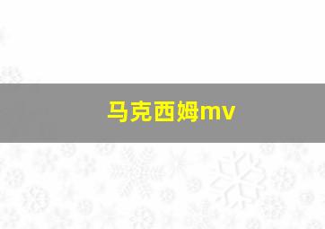 马克西姆mv