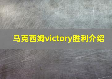 马克西姆victory胜利介绍