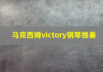 马克西姆victory钢琴独奏